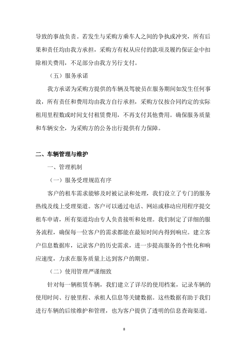 车辆租赁投标方案135页.docx 第11页
