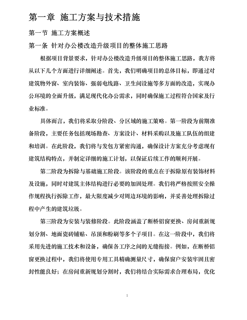 办公楼改造升级施工项目.docx 第9页