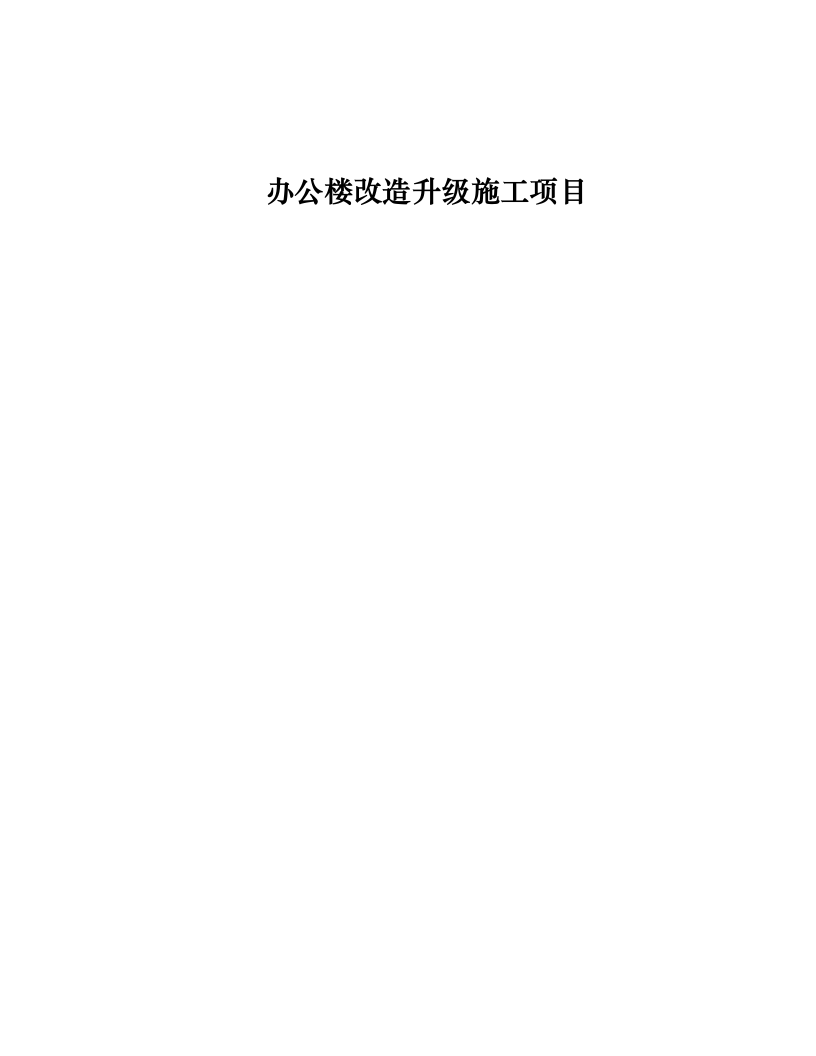 办公楼改造升级施工项目.docx 第1页