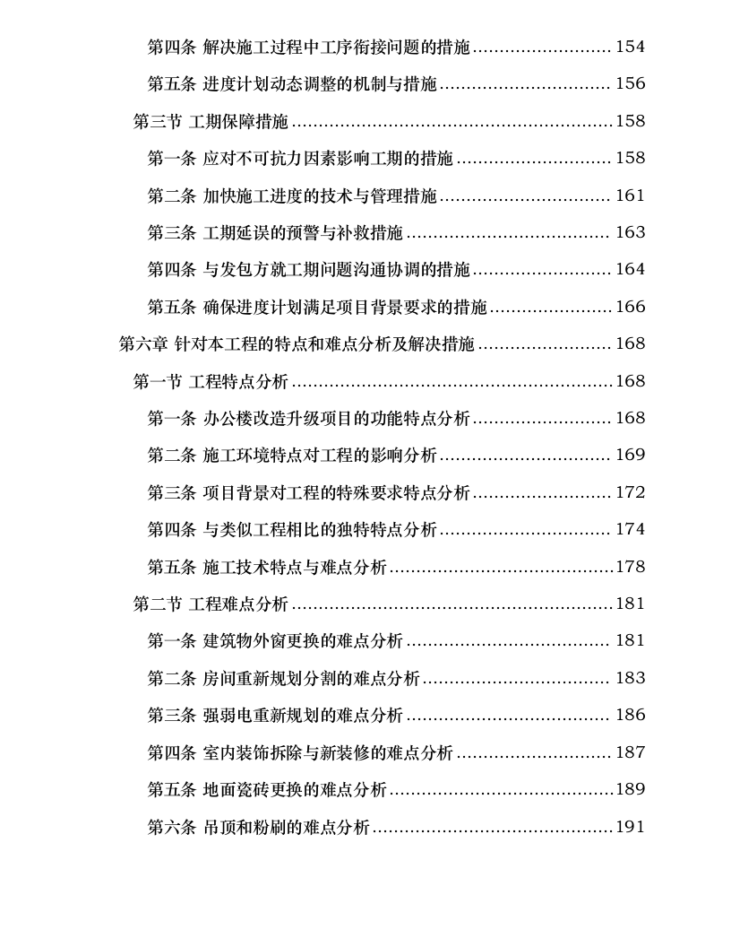 办公楼改造升级施工项目.docx 第6页
