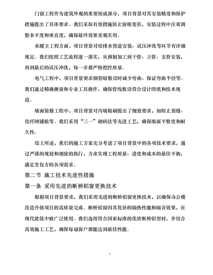 办公楼改造升级施工项目.docx 第12页