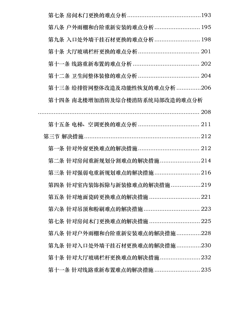 办公楼改造升级施工项目.docx 第7页