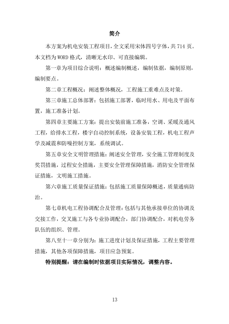 机电安装工程投标方案714页.doc 第11页