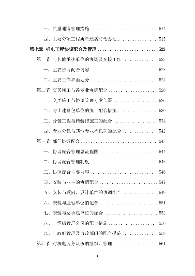 机电安装工程投标方案714页.doc 第6页