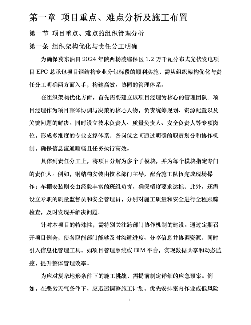 冀东油田2024年陕西杨凌综保区1.2万千瓦分布式光伏发电项目EPC总承包项目钢结构专业分包0319212443.docx 第8页