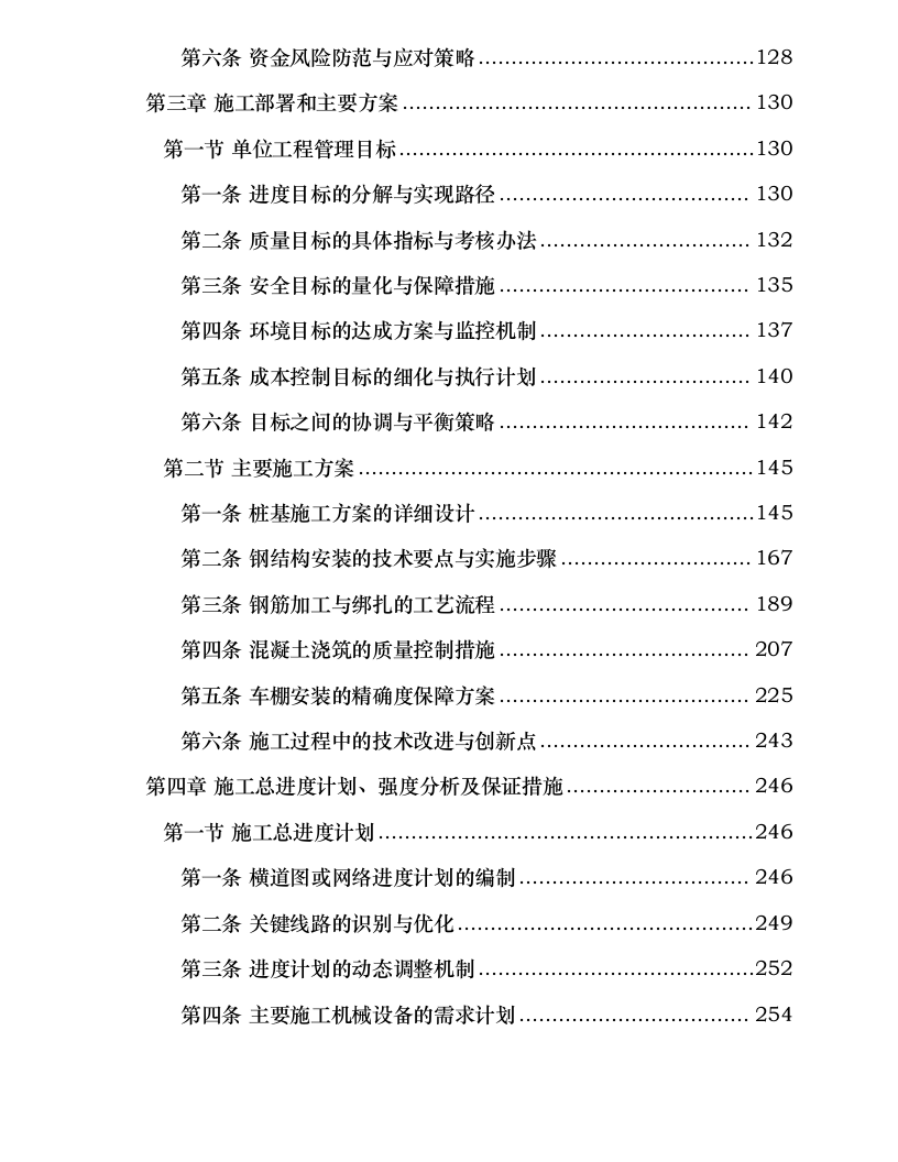 冀东油田2024年陕西杨凌综保区1.2万千瓦分布式光伏发电项目EPC总承包项目钢结构专业分包0319212443.docx 第4页
