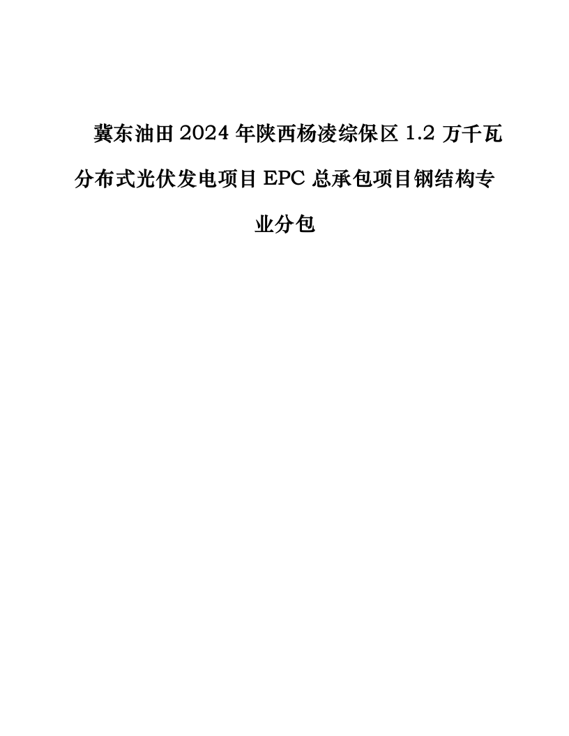 冀东油田2024年陕西杨凌综保区1.2万千瓦分布式光伏发电项目EPC总承包项目钢结构专业分包0319212443.docx 第1页