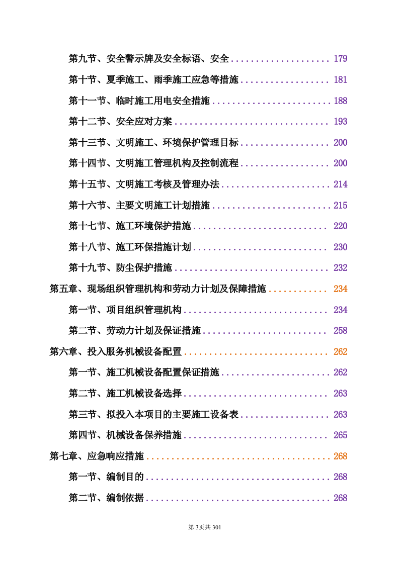 技术标-通化机场飞行区场地维护承包项目.doc 第4页