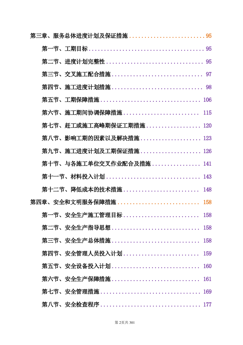 技术标-通化机场飞行区场地维护承包项目.doc 第3页