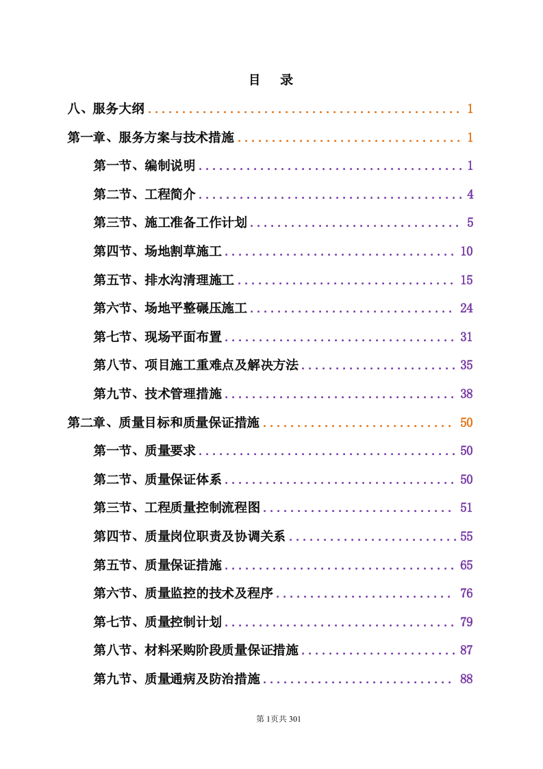 技术标-通化机场飞行区场地维护承包项目.doc 第2页