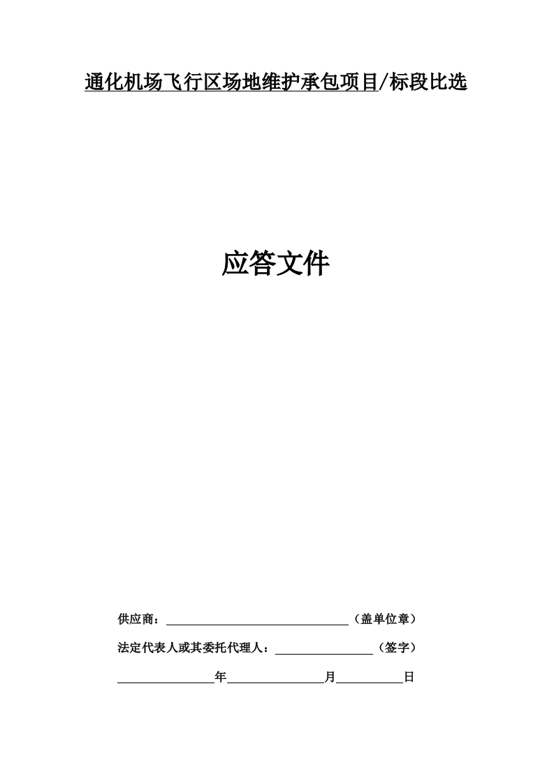 技术标-通化机场飞行区场地维护承包项目.doc 第1页