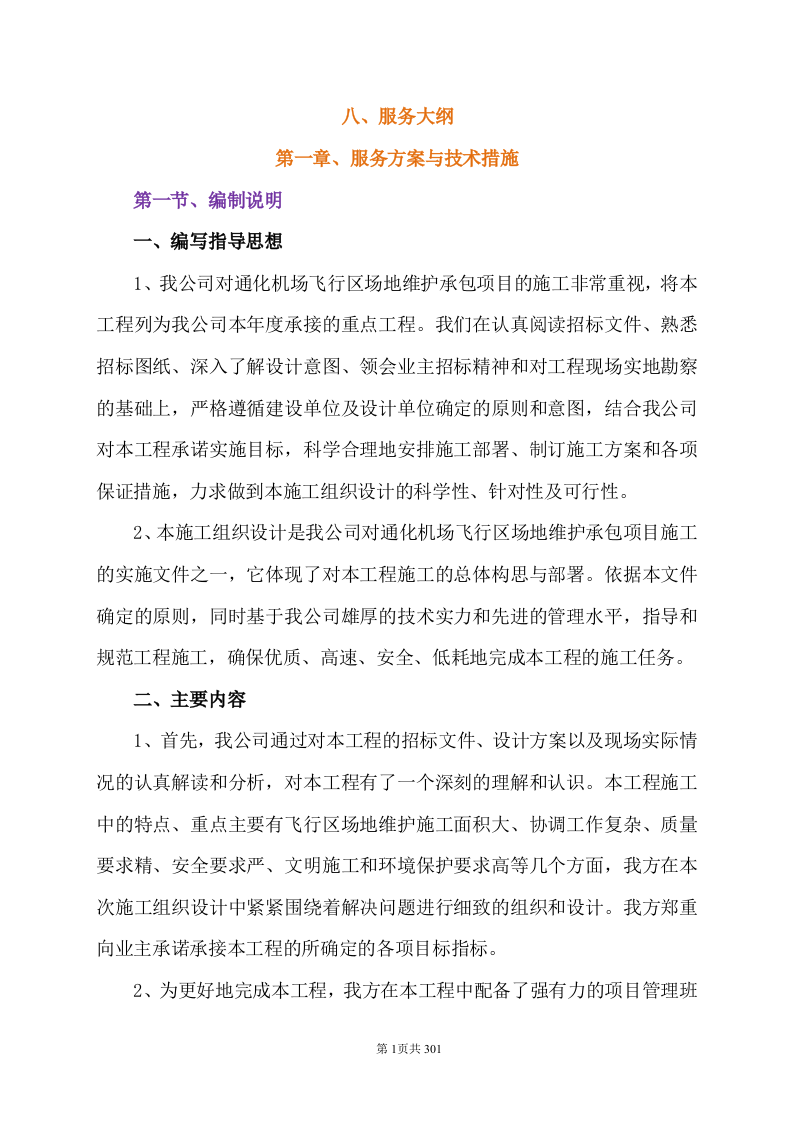 技术标-通化机场飞行区场地维护承包项目.doc 第6页