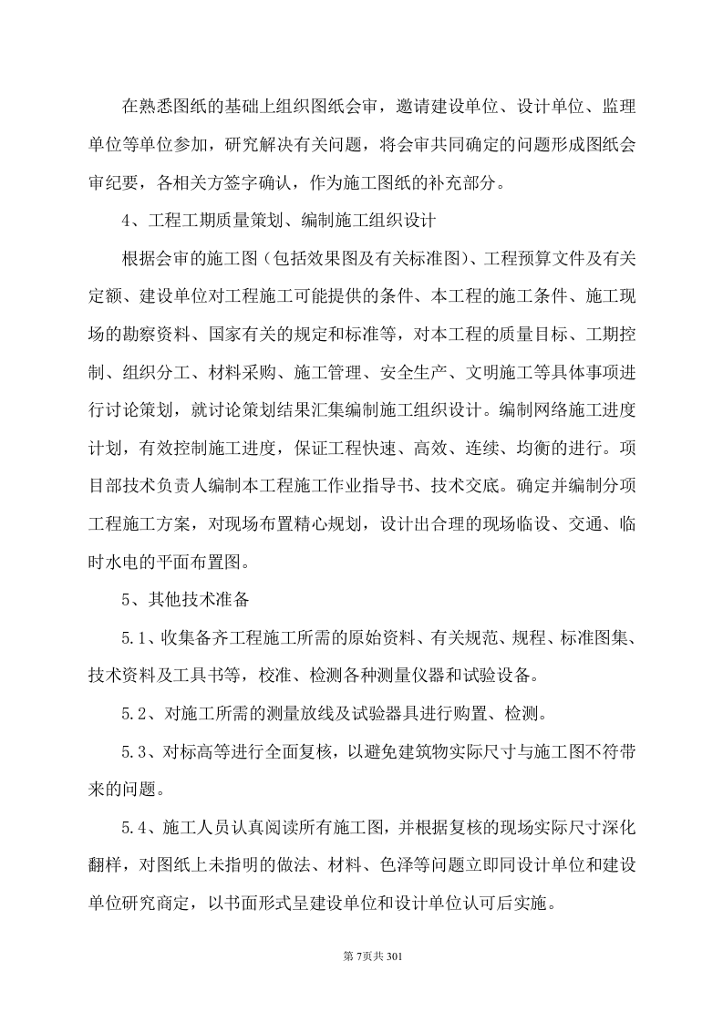 技术标-通化机场飞行区场地维护承包项目.doc 第12页