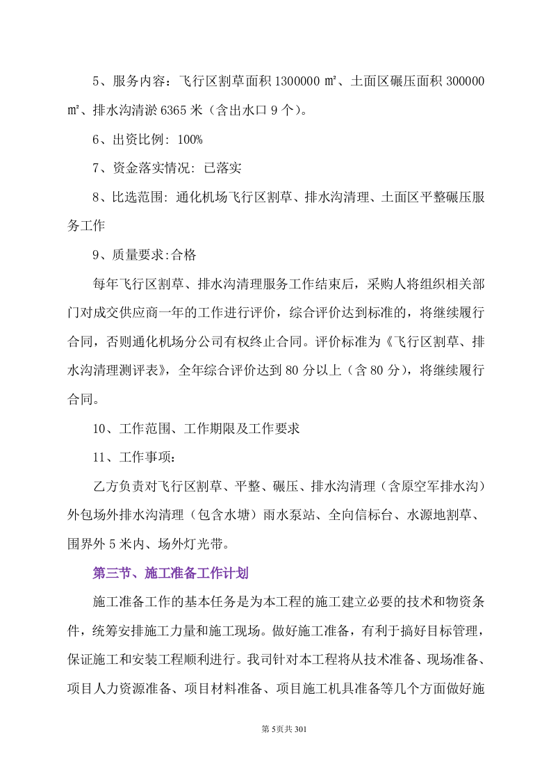 技术标-通化机场飞行区场地维护承包项目.doc 第10页