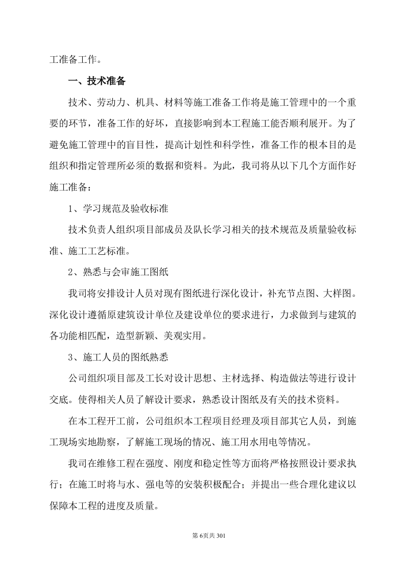 技术标-通化机场飞行区场地维护承包项目.doc 第11页