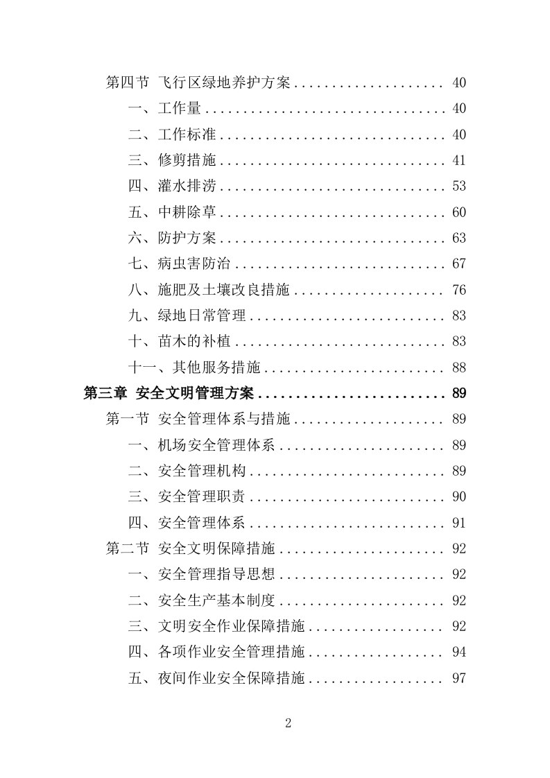 机场飞行区综合服务投标方案.doc 第2页