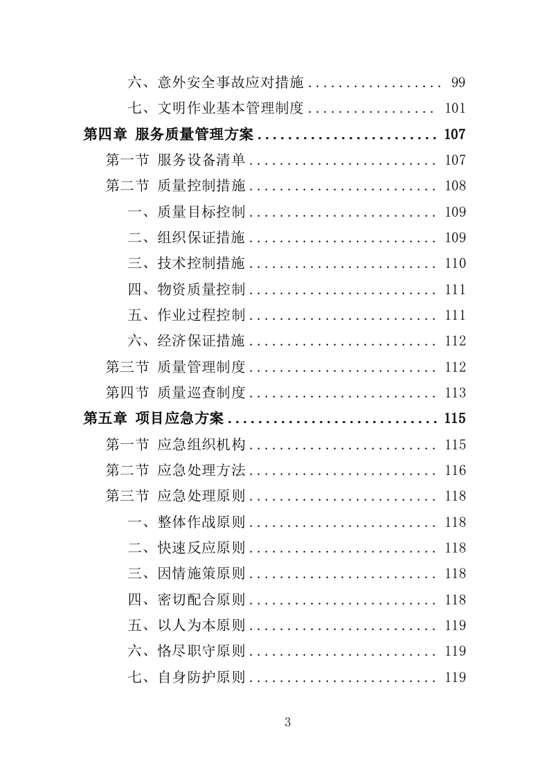 机场飞行区综合服务投标方案.doc 第3页