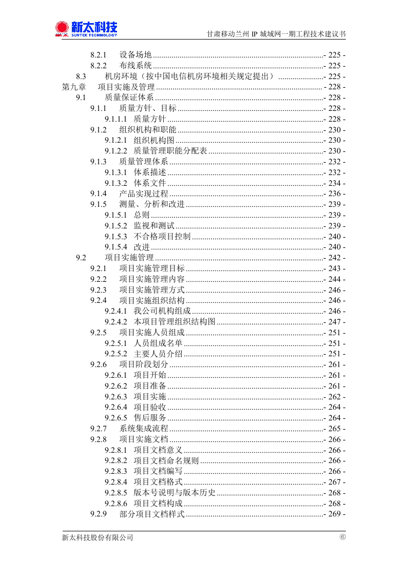 甘肃移动兰州IP城域网一期投标书.doc 第6页