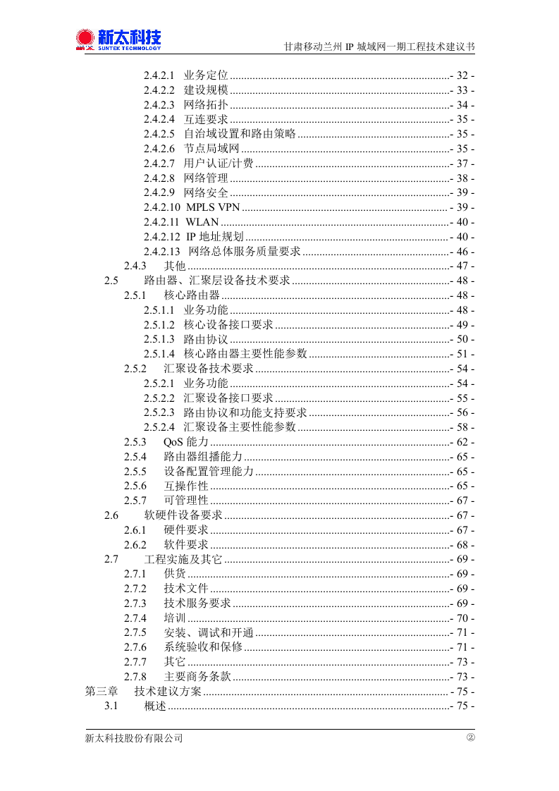甘肃移动兰州IP城域网一期投标书.doc 第2页