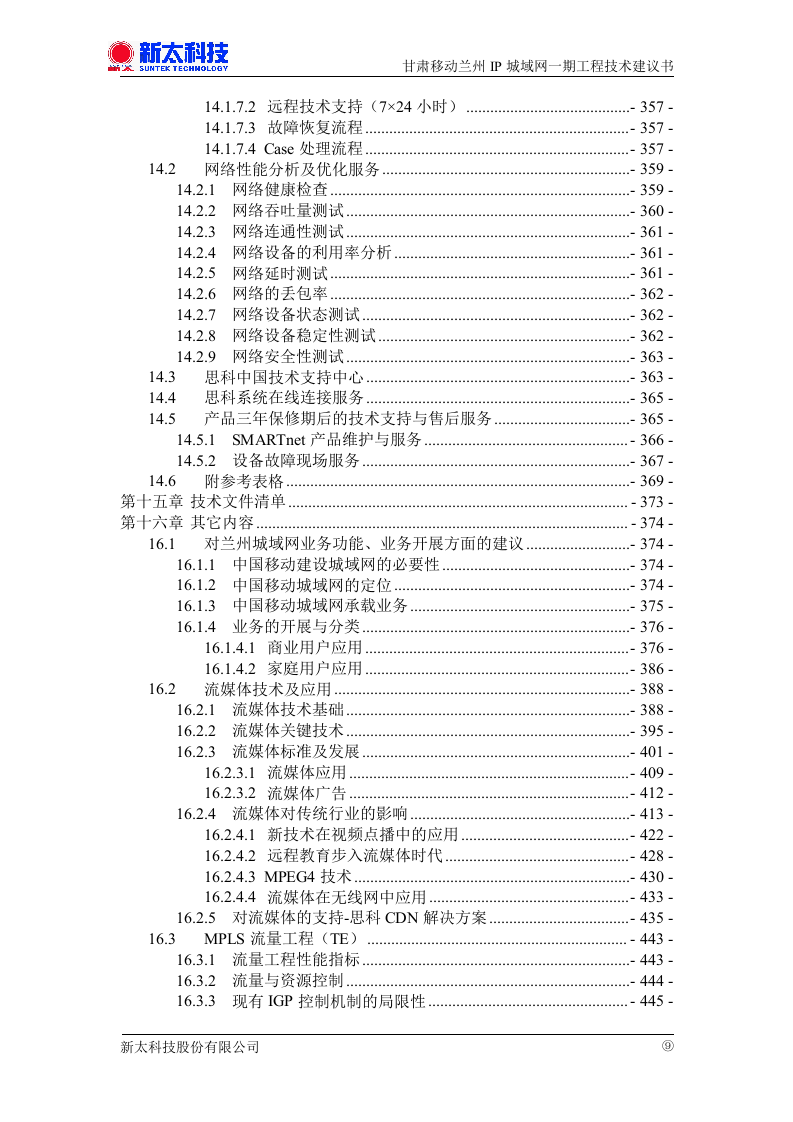 甘肃移动兰州IP城域网一期投标书.doc 第9页