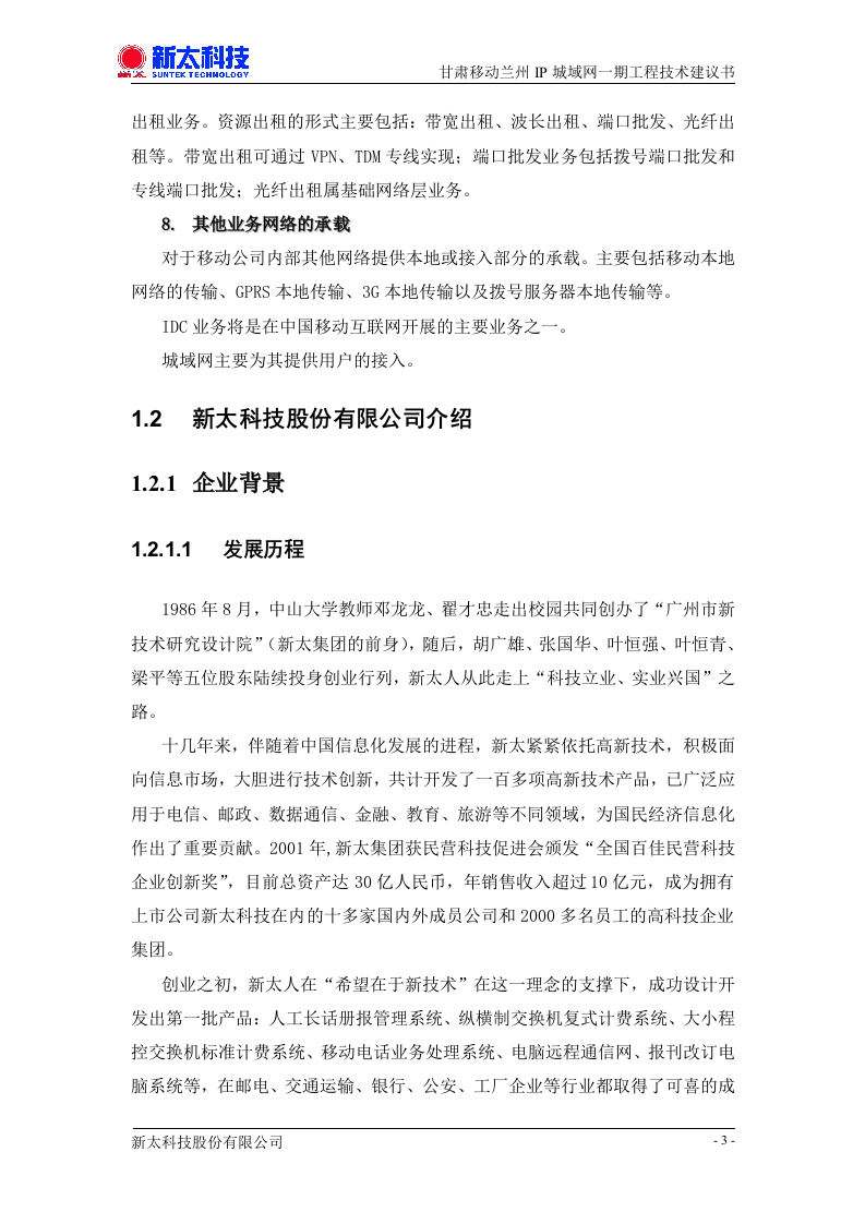 甘肃移动兰州IP城域网一期投标书.doc 第14页
