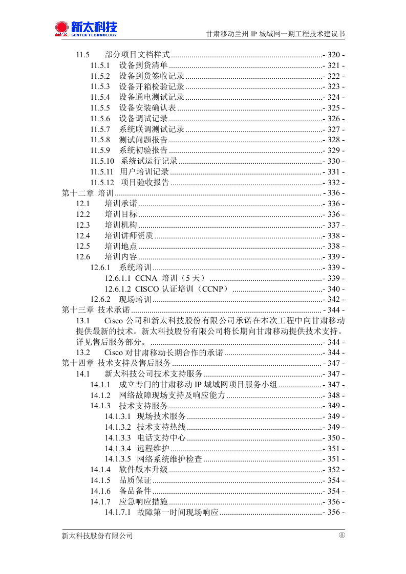甘肃移动兰州IP城域网一期投标书.doc 第8页