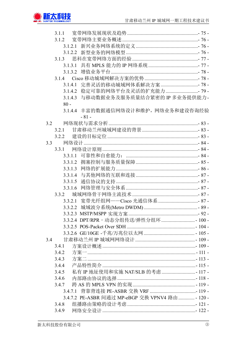 甘肃移动兰州IP城域网一期投标书.doc 第3页