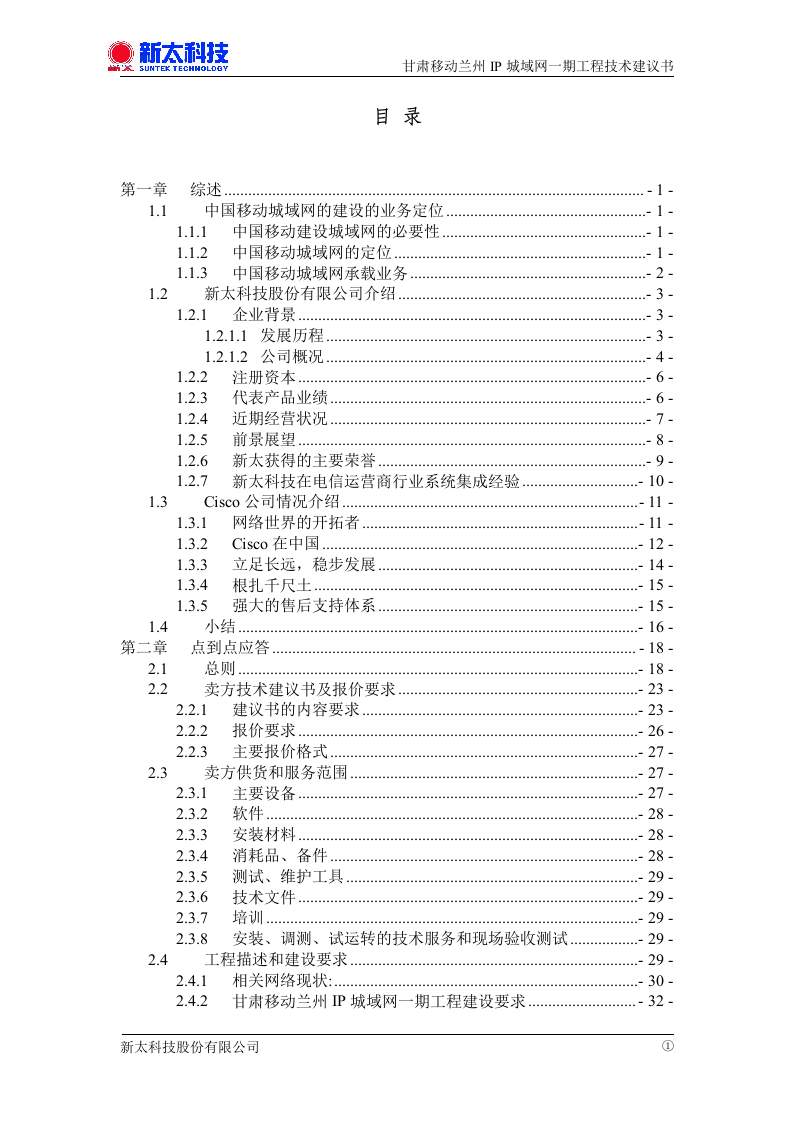 甘肃移动兰州IP城域网一期投标书.doc 第1页