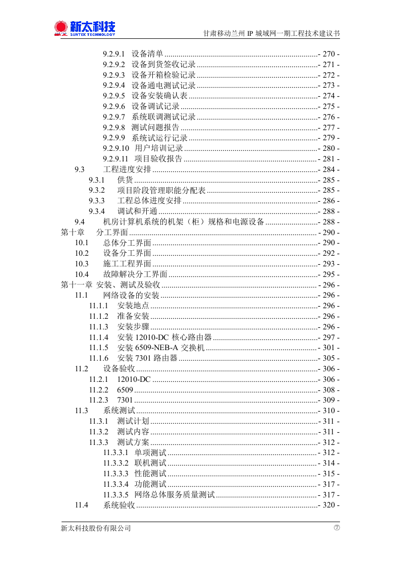 甘肃移动兰州IP城域网一期投标书.doc 第7页