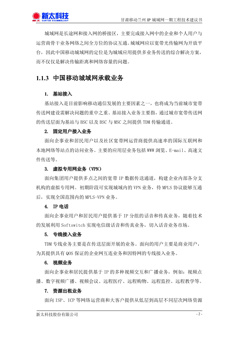 甘肃移动兰州IP城域网一期投标书.doc 第13页