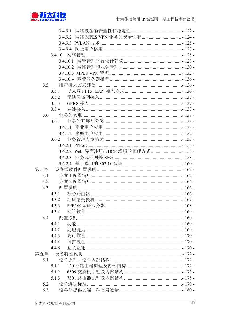 甘肃移动兰州IP城域网一期投标书.doc 第4页
