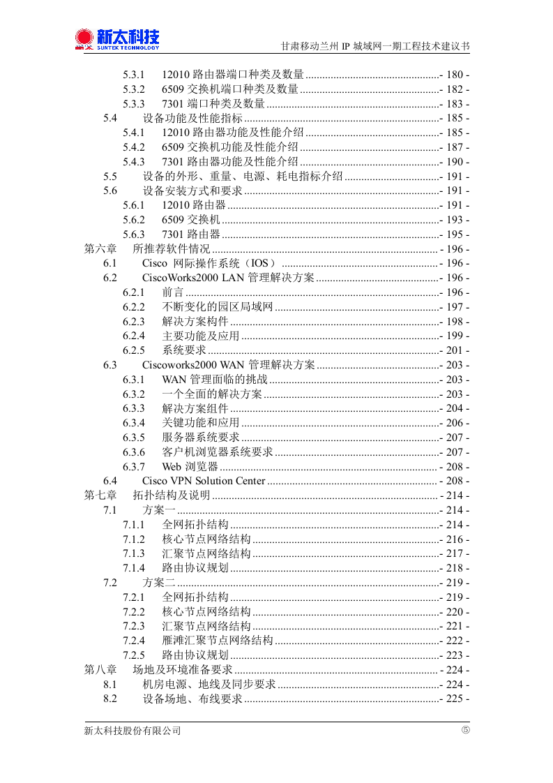 甘肃移动兰州IP城域网一期投标书.doc 第5页