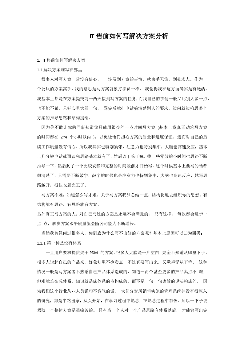 【豪华版】IT售前如何写解决方案分析V01.docx 第1页