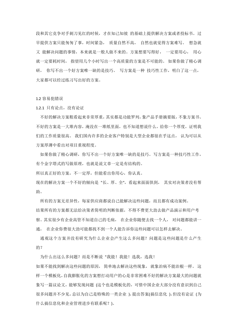 【豪华版】IT售前如何写解决方案分析V01.docx 第3页