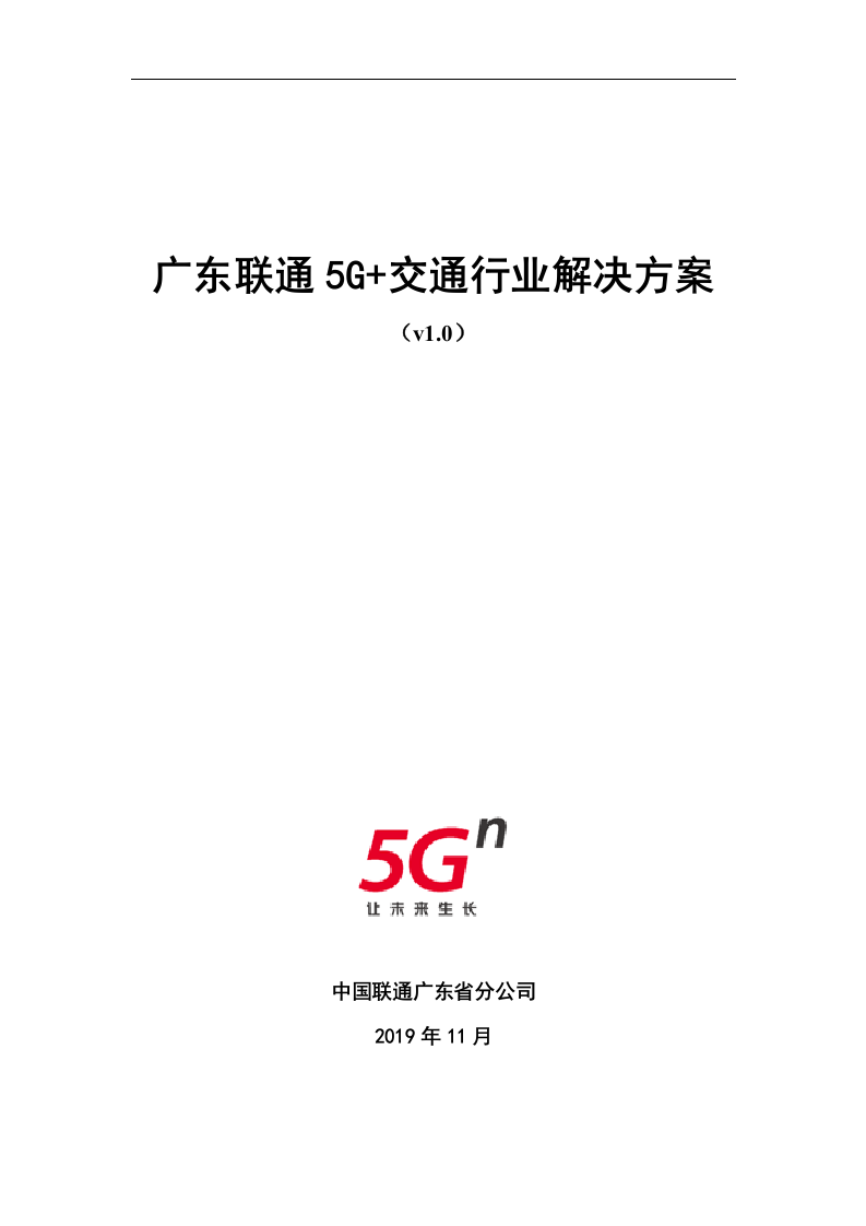 【精品】广东联通5G+交通行业解决方案v1.0.docx 第1页