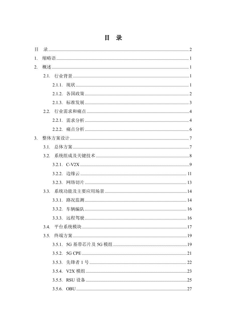 【精品】广东联通5G+交通行业解决方案v1.0.docx 第2页