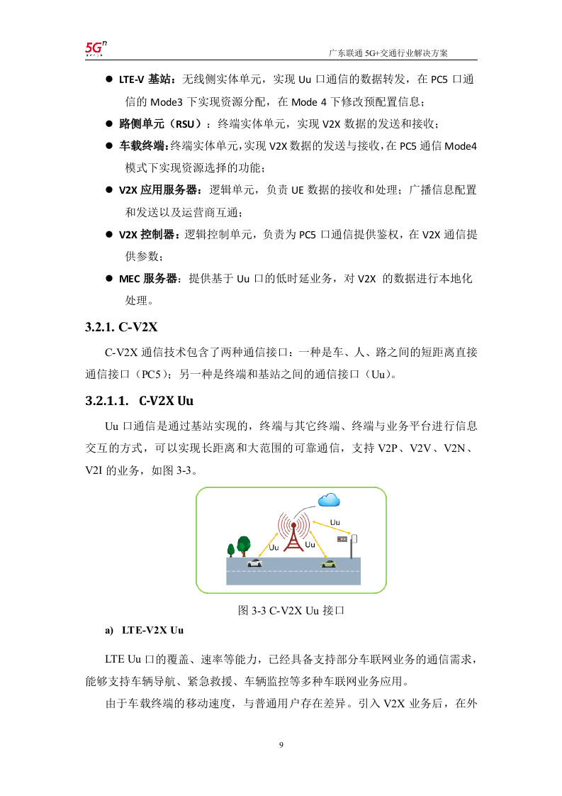 【精品】广东联通5G+交通行业解决方案v1.0.docx 第12页