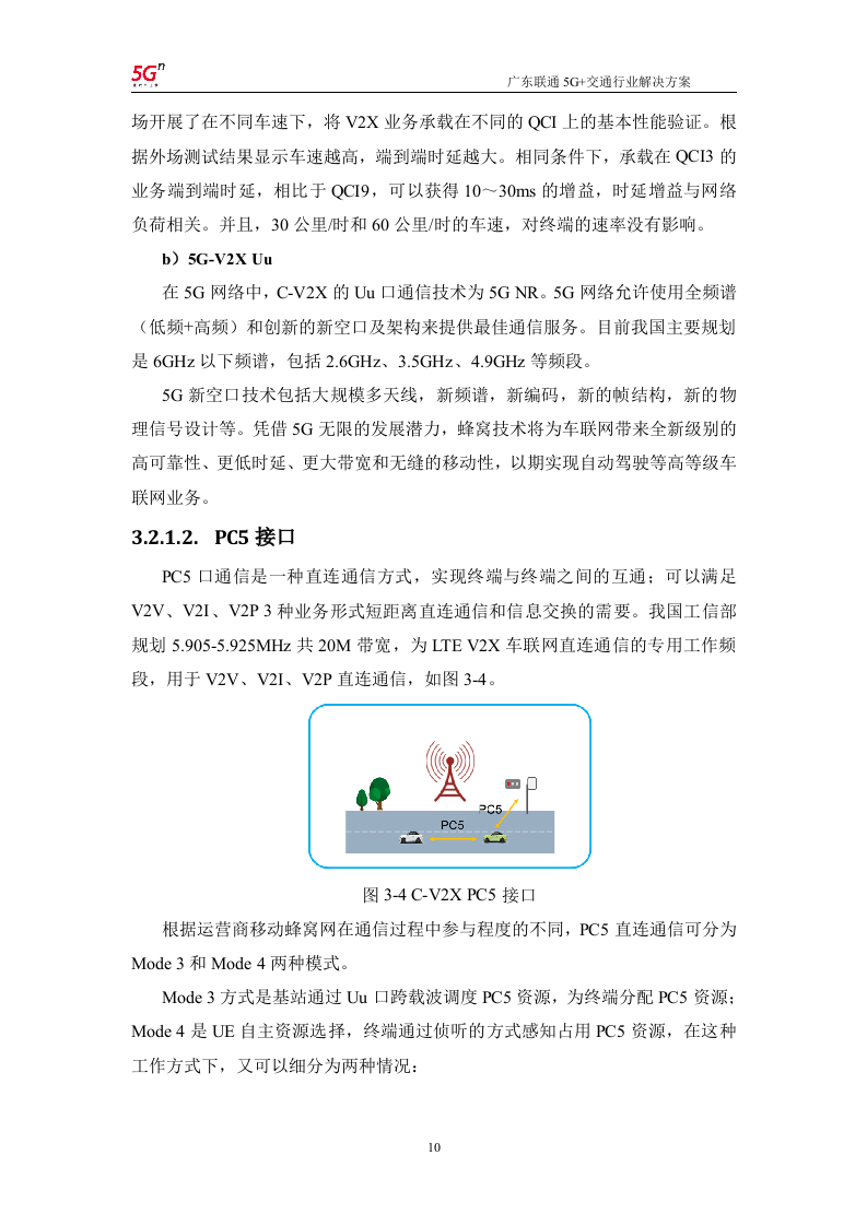 【精品】广东联通5G+交通行业解决方案v1.0.docx 第13页