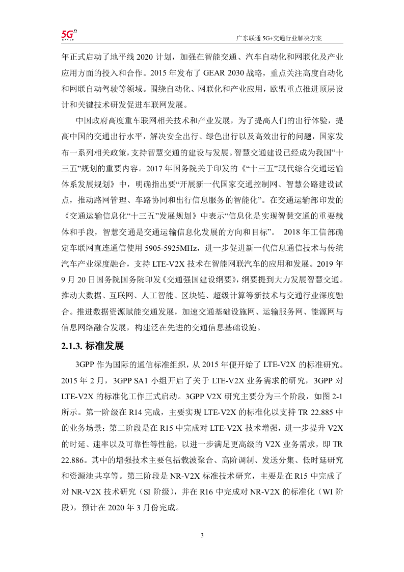 【精品】广东联通5G+交通行业解决方案v1.0.docx 第6页