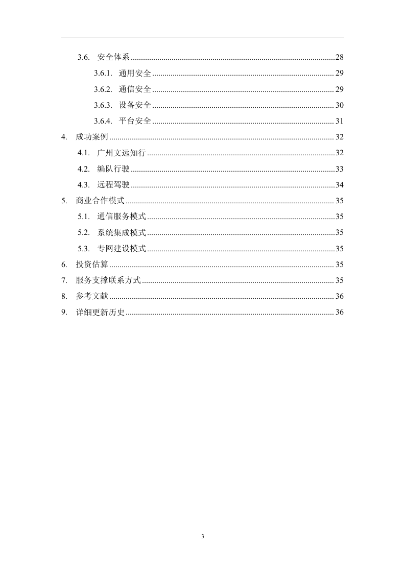 【精品】广东联通5G+交通行业解决方案v1.0.docx 第3页