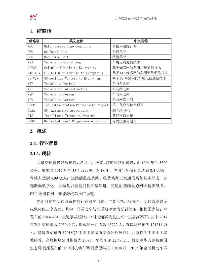 【精品】广东联通5G+交通行业解决方案v1.0.docx 第4页