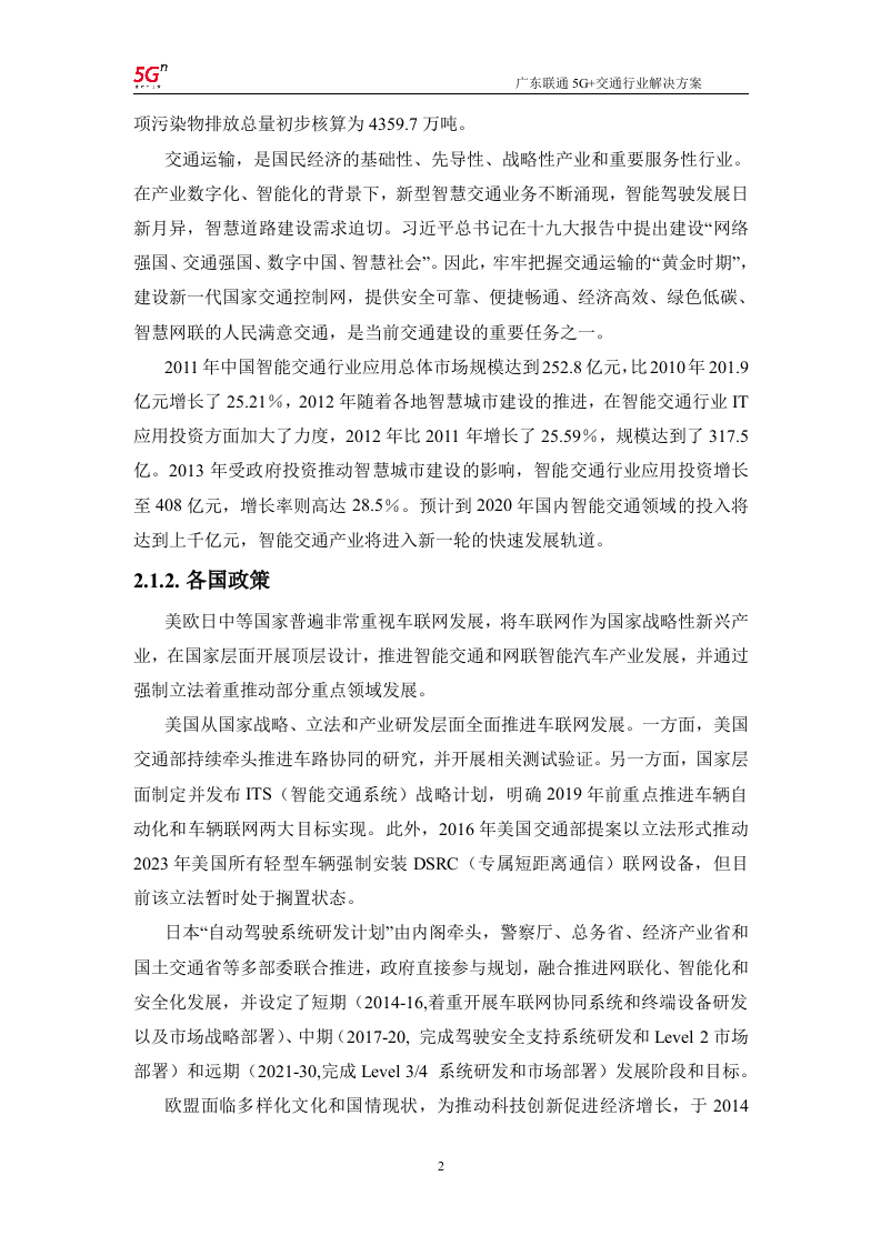 【精品】广东联通5G+交通行业解决方案v1.0.docx 第5页