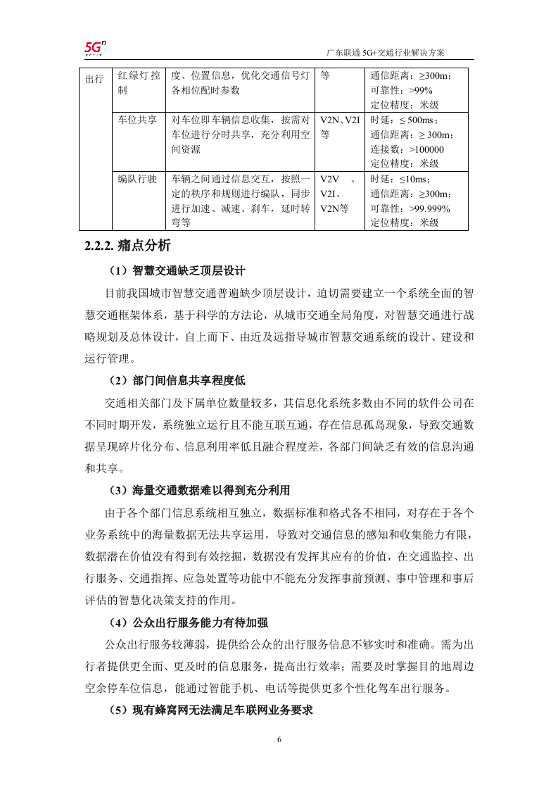 【精品】广东联通5G+交通行业解决方案v1.0.docx 第9页