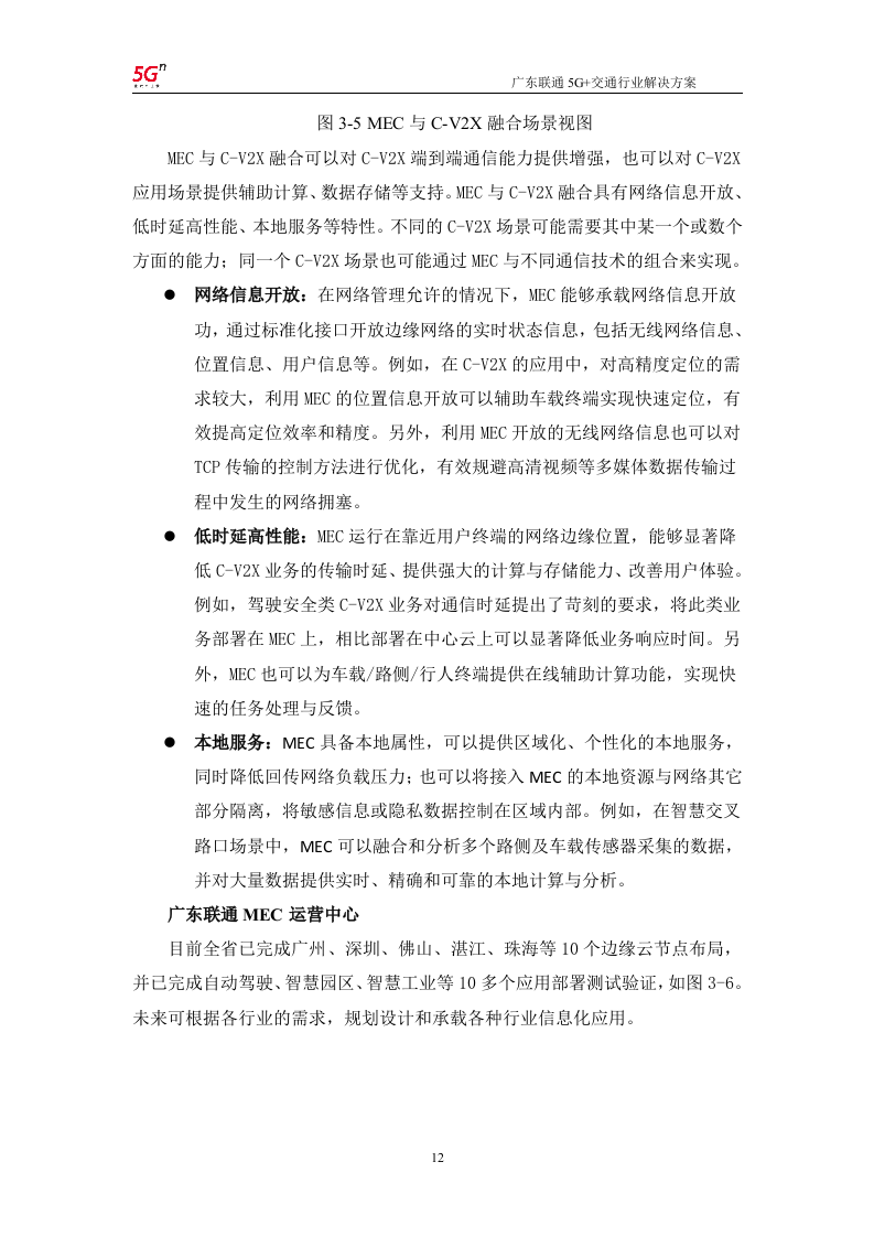【精品】广东联通5G+交通行业解决方案v1.0.docx 第15页