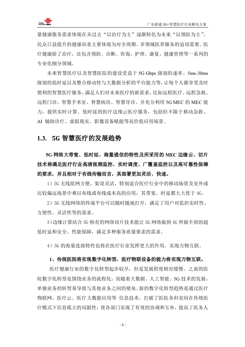 【精品】广东联通5G+医疗行业解决方案v1.0.docx 第7页