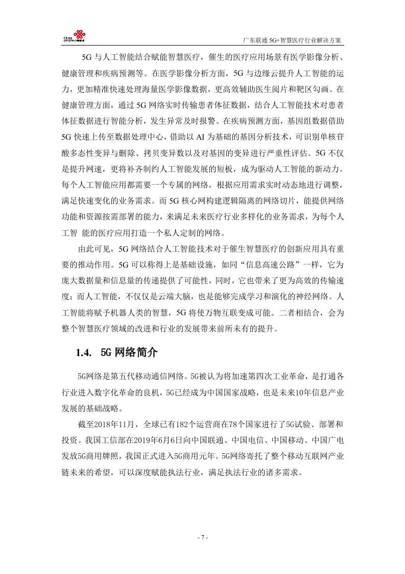 【精品】广东联通5G+医疗行业解决方案v1.0.docx 第10页