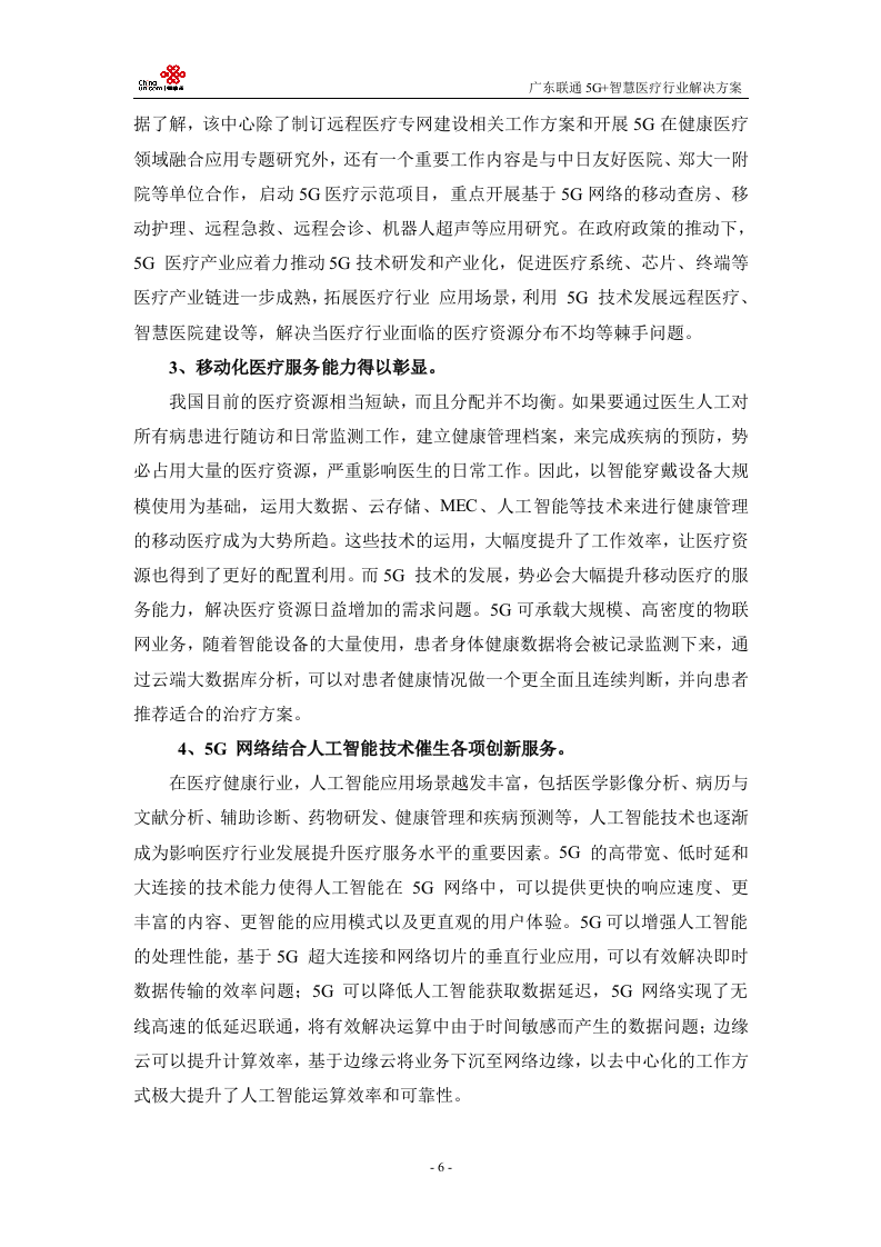 【精品】广东联通5G+医疗行业解决方案v1.0.docx 第9页