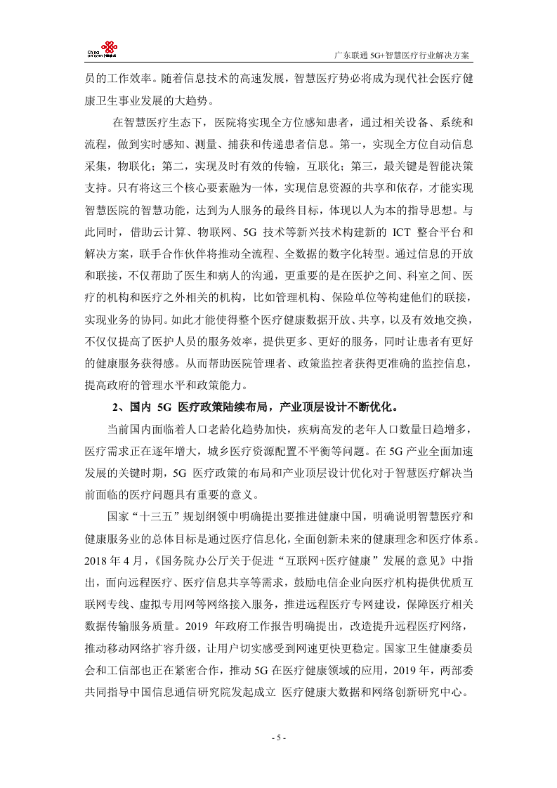 【精品】广东联通5G+医疗行业解决方案v1.0.docx 第8页