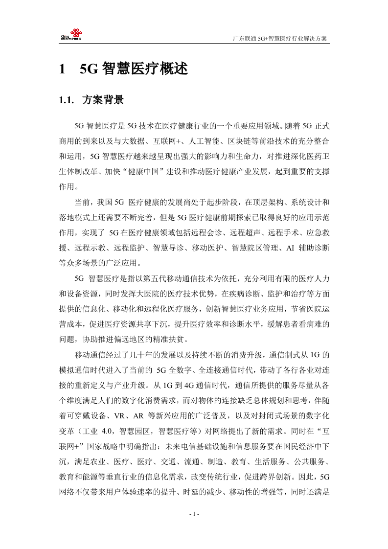 【精品】广东联通5G+医疗行业解决方案v1.0.docx 第4页