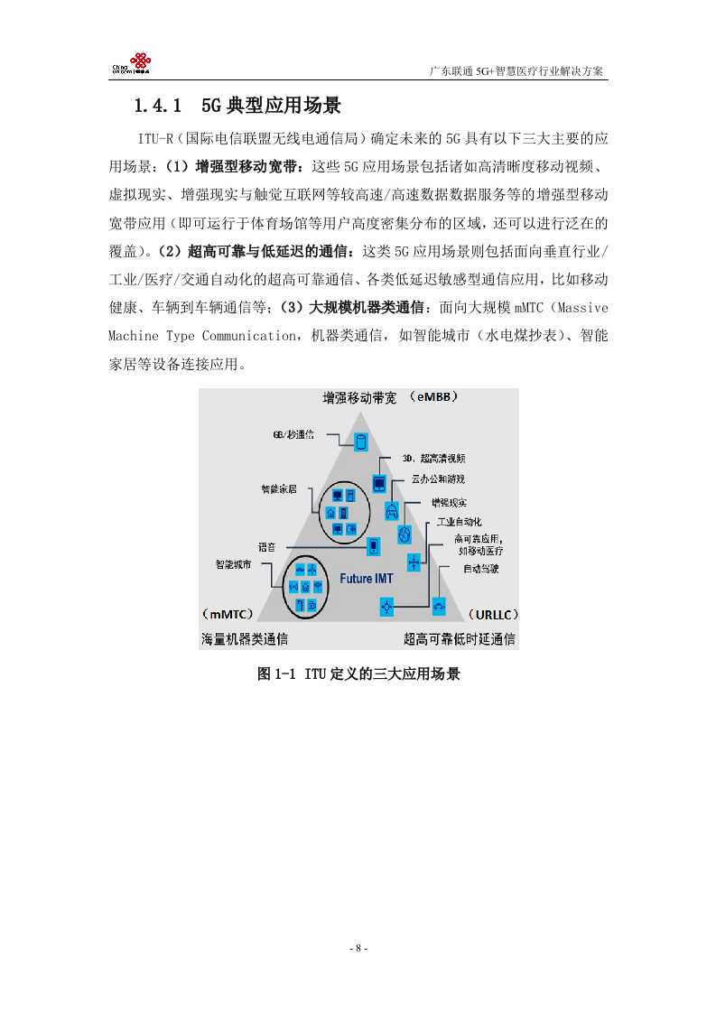 【精品】广东联通5G+医疗行业解决方案v1.0.docx 第11页